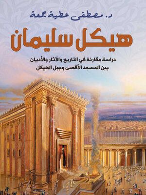 cover image of هيكل سليمان